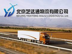 【荐】北京规模大的北京物流公司:金华物流图片|【荐】北京规模大的北京物流公司:金华物流产品图片由北京艺达通物流公司生产提供-